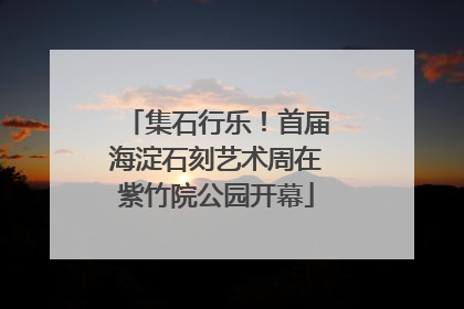集石行乐！首届海淀石刻艺术周在紫竹院公园开幕