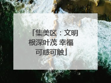 集美区：文明根深叶茂 幸福可感可触
