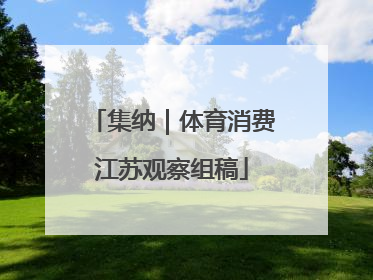 集纳｜体育消费江苏观察组稿