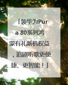 领华为Pura 80系列鸿蒙有礼新机权益，追剧听歌更便捷、更智能！