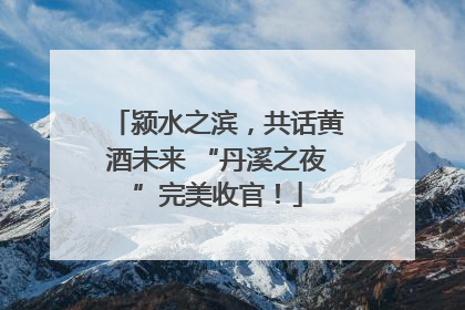 颍水之滨，共话黄酒未来 “丹溪之夜”完美收官！