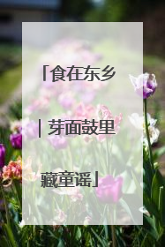 食在东乡｜芽面鼓里藏童谣