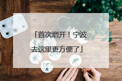 首次增开！宁波去这里更方便了