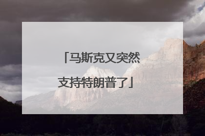 马斯克又突然支持特朗普了