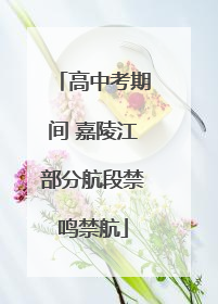 高中考期间 嘉陵江部分航段禁鸣禁航