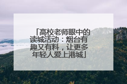 高校老师眼中的读城活动：烟台有趣又有料，让更多年轻人爱上港城