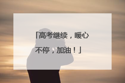 高考继续，暖心不停，加油！