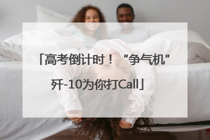 高考倒计时！“争气机”歼-10为你打Call