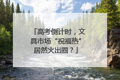 高考倒计时，文具市场“祝福热”居然火出圈？