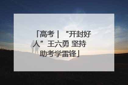 高考｜“开封好人”王六勇 坚持助考学雷锋