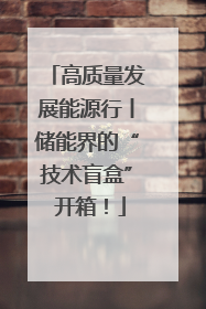 高质量发展能源行丨储能界的“技术盲盒” 开箱！
