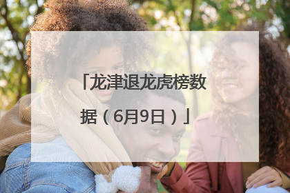 龙津退龙虎榜数据（6月9日）