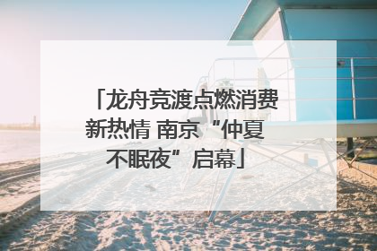 龙舟竞渡点燃消费新热情 南京“仲夏不眠夜”启幕