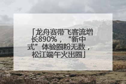 龙舟赛带飞客流增长890%，“新中式”体验圈粉无数，松江端午火出圈