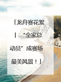 龙舟赛花絮丨 “全家总动员”成赛场最美风景！