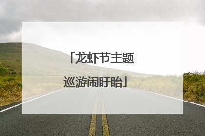 龙虾节主题巡游闹盱眙