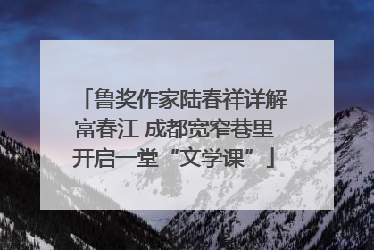 鲁奖作家陆春祥详解富春江 成都宽窄巷里开启一堂“文学课”
