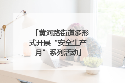 黄河路街道多形式开展“安全生产月”系列活动