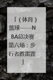 （体育）篮球——NBA总决赛第六场：步行者胜雷霆