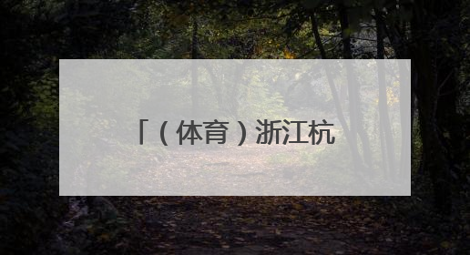 （体育）浙江杭州：职业足球赛事释放消费潜力