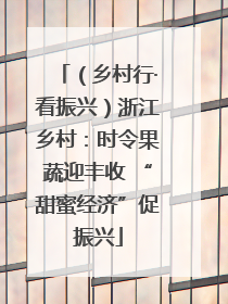 （乡村行·看振兴）浙江乡村：时令果蔬迎丰收 “甜蜜经济”促振兴