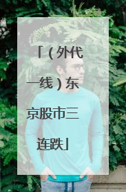 （外代一线）东京股市三连跌