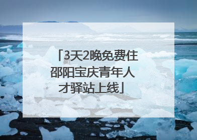 3天2晚免费住 邵阳宝庆青年人才驿站上线