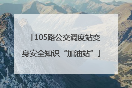 105路公交调度站变身安全知识“加油站”