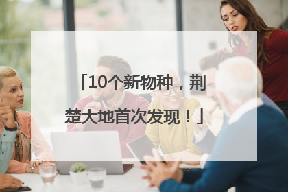 10个新物种，荆楚大地首次发现！