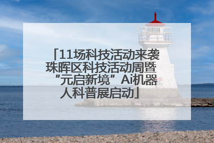11场科技活动来袭 珠晖区科技活动周暨“元启新境”Ai机器人科普展启动