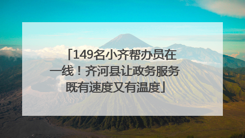 149名小齐帮办员在一线！齐河县让政务服务既有速度又有温度