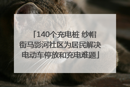 140个充电桩 纱帽街马影河社区为居民解决电动车停放和充电难题