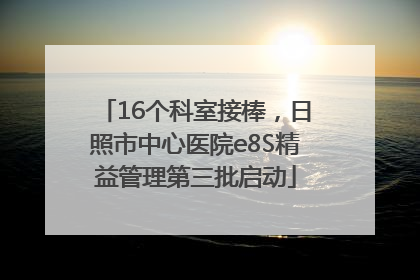 16个科室接棒，日照市中心医院e8S精益管理第三批启动