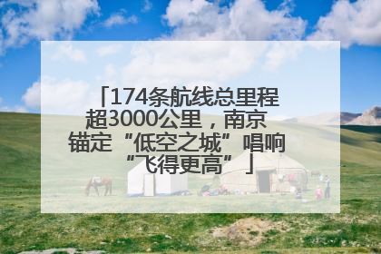 174条航线总里程超3000公里，南京锚定“低空之城”唱响“飞得更高”