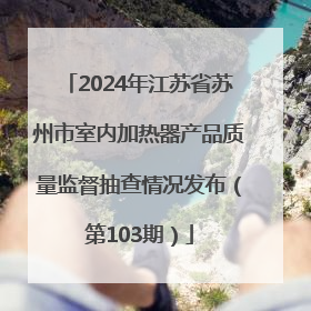 2024年江苏省苏州市室内加热器产品质量监督抽查情况发布（第103期）