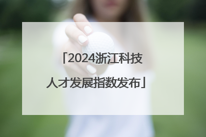2024浙江科技人才发展指数发布