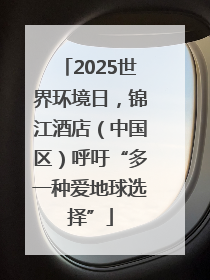 2025世界环境日，锦江酒店（中国区）呼吁“多一种爱地球选择”