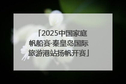 2025中国家庭帆船赛·秦皇岛国际旅游港站扬帆开赛