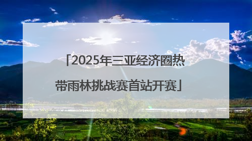 2025年三亚经济圈热带雨林挑战赛首站开赛