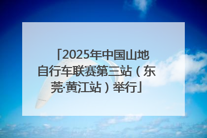 2025年中国山地自行车联赛第三站（东莞·黄江站）举行