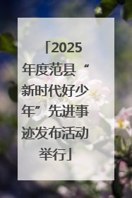 2025年度范县“新时代好少年”先进事迹发布活动举行
