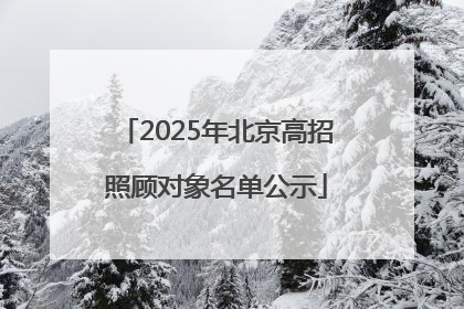 2025年北京高招照顾对象名单公示