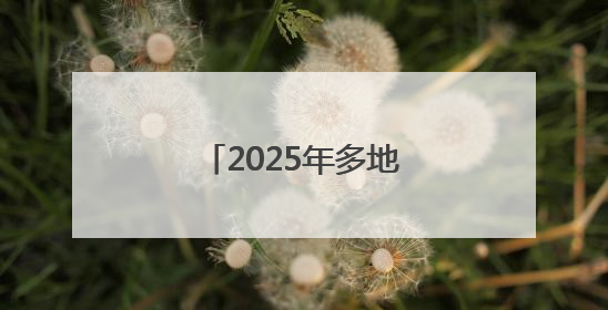 2025年多地中考释放新信号