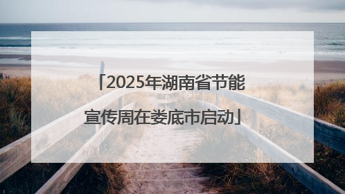 2025年湖南省节能宣传周在娄底市启动