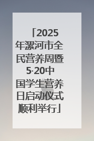 2025年漯河市全民营养周暨5·20中国学生营养日启动仪式顺利举行