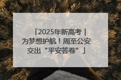 2025年新高考｜为梦想护航！周至公安交出“平安答卷”