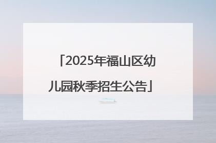 2025年福山区幼儿园秋季招生公告
