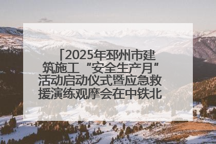 2025年邳州市建筑施工“安全生产月”活动启动仪式暨应急救援演练观摩会在中铁北京局邳州市中医院项目成功举办