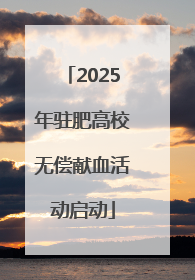 2025年驻肥高校无偿献血活动启动