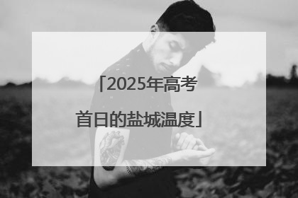 2025年高考首日的盐城温度